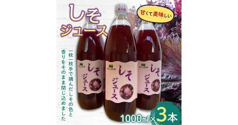 【ふるさと納税】しそジュース (1000ml瓶×3本) 【森の菜園】 しそ シソ 紫蘇 シソジュース 紫蘇ジュース フルーツ王国 青森県 南部町産 三戸 南部 1L 1l セット F21U-194