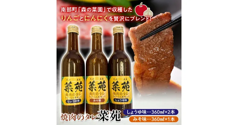 【ふるさと納税】焼き肉のタレ『菜苑』醤油味・味噌味 (360ml瓶×3本) 【森の菜園】 タレ たれ 焼肉 やきにく 焼き肉 フルーツ王国 青森県 南部町 三戸 南部 セット F21U-199