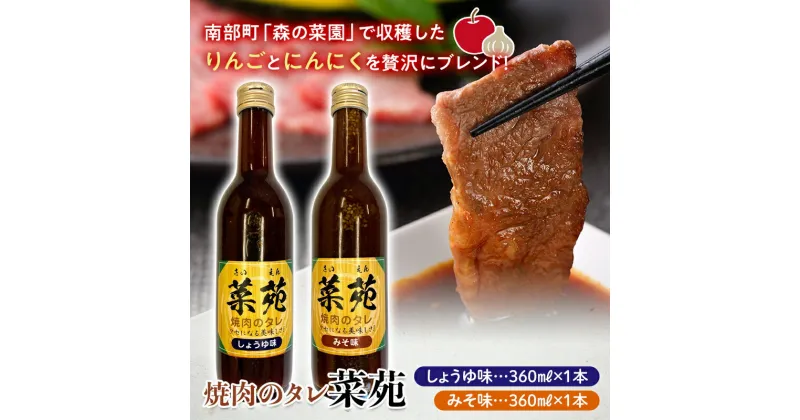 【ふるさと納税】 焼き肉のタレ 『菜苑』醤油味・味噌味 (360ml瓶×2本) 【森の菜園】 タレ たれ 焼肉 やきにく 焼き肉 フルーツ王国 青森県 南部町 三戸 南部 セット F21U-200