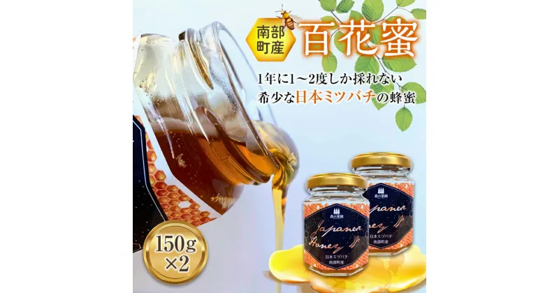 【ふるさと納税】南部町産 希少な日本ミツバチから取れたはちみつ (150g×2個)【森の菜園】 F21U-201