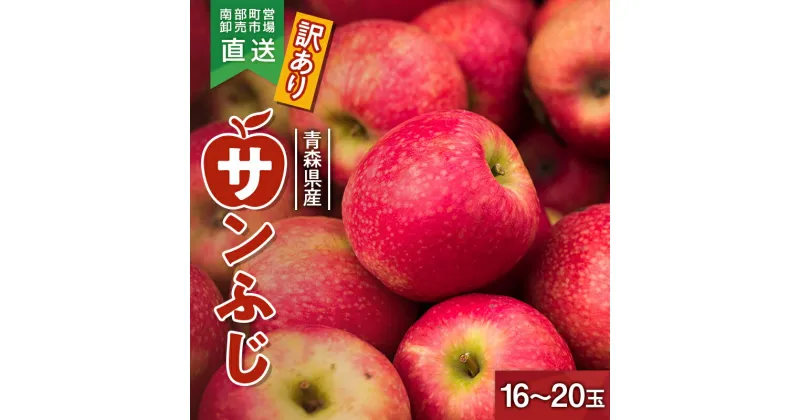 【ふるさと納税】 《訳あり》 りんご 「サンふじ」 （16～20玉） 【カネテ青果】青森りんご 南部町営卸売市場 直送 リンゴ 林檎 アップル あおもり 青森 青森県 南部町 果物 くだもの フルーツ 家庭用 規格外 訳アリ わけあり ワケアリ F21U-399