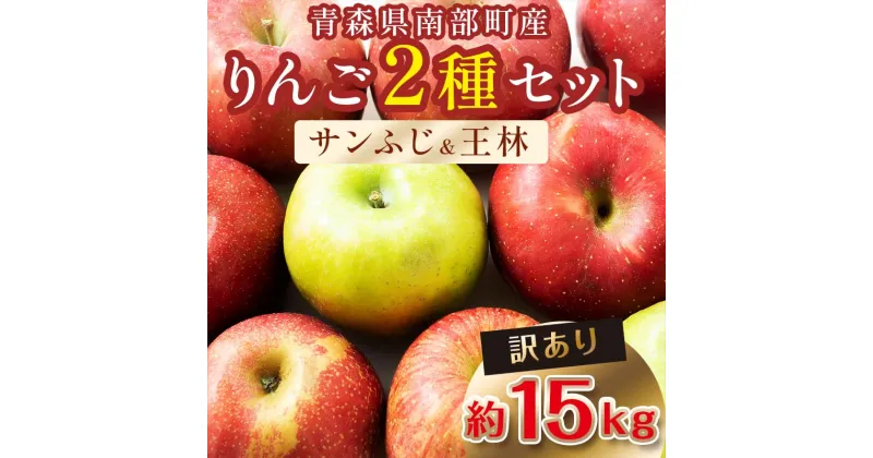 【ふるさと納税】 【訳あり】 青森産 完熟 りんご 約15kg サンふじ 王林 2種セット （中～大玉） 【誠果園】 青森りんご リンゴ 林檎 アップル あおもり 青森 青森県 南部町 三戸 南部 澁川賞受賞 果物 くだもの フルーツ 家庭用 わけあり ワケアリ 訳アリ 規格外品 F21U-228