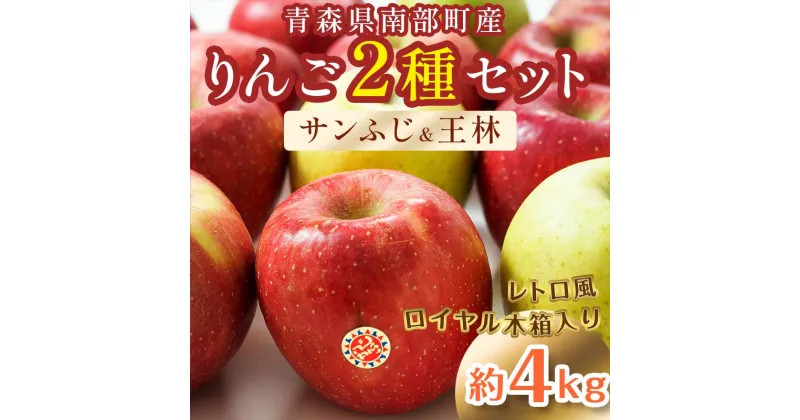 【ふるさと納税】 最高級 特選（大玉） 青森産 完熟 りんご 約4kg サンふじ 王林 2種セット レトロ風 ロイヤル木箱入り 【誠果園】 青森りんご リンゴ 林檎 アップル あおもり 青森 青森県 南部町 三戸 南部 澁川賞受賞 果物 くだもの フルーツ レトロ 木箱 F21U-229