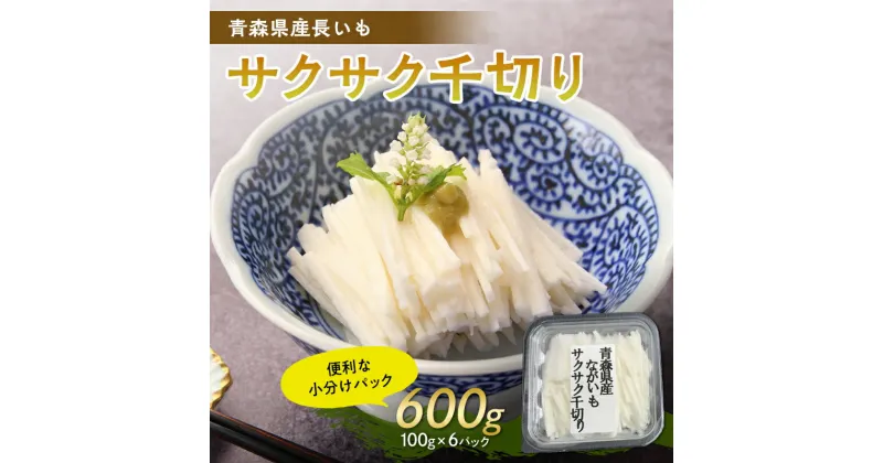 【ふるさと納税】青森県産 長いも　サクサク千切り 600g(100g×6パック) 【なんぶ農援】便利な小分けパック　無添加 F21U-258