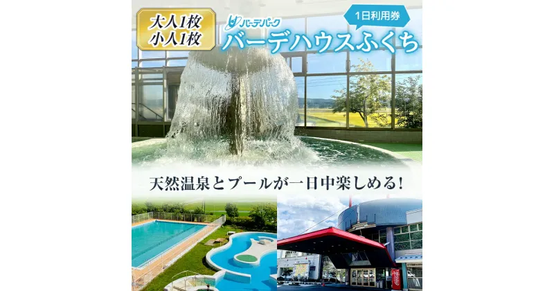 【ふるさと納税】バーデパーク　バーデハウスふくち(屋内外プール、天然温泉)1日利用券（大人1枚） F21U-206