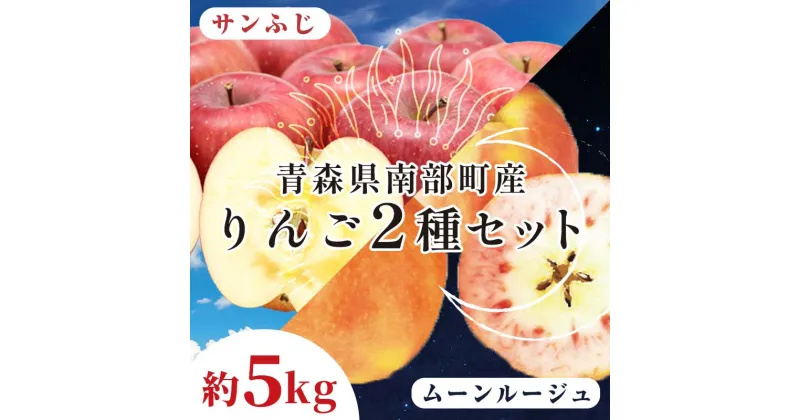 【ふるさと納税】 青森県 希少りんご サンふじ ＆ ムーンルージュ 約5kgセット 【泉山果樹園】 青森りんご ふじ ムーンルージュ リンゴ 林檎 アップル あおもり 青森 南部町 三戸 南部 果物 くだもの フルーツ 2種セット F21U-277