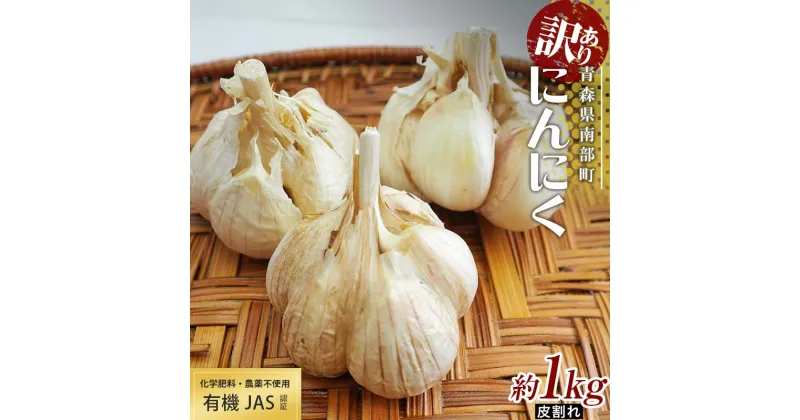 【ふるさと納税】 《訳あり》 有機JAS認証 にんにく 皮割れ 約1kg【和楽堂りんご養生農苑】 青森にんにく ニンニク ガーリック 青森 県南 南部 最高級品種 福地ホワイト 高級ブランド 日本一 産地 オーガニック F21U-283