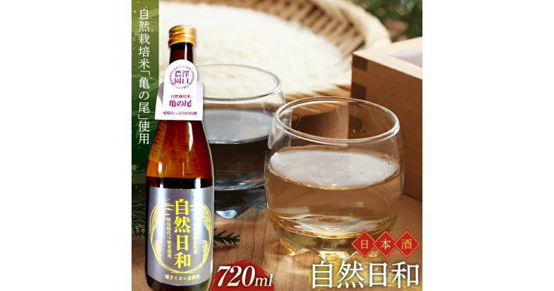 【ふるさと納税】日本酒 自然日和 （箱入り720ml×1本） 青森県南部町産 自然栽培米「亀の尾」使用 【澤口農園】 F21U-291