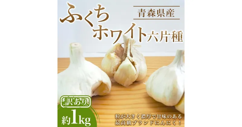 【ふるさと納税】 【訳あり】南部町営市場 直送 にんにく「ふくちホワイト六片種」約1kg 《カネテ青果》 青森にんにく ニンニク ガーリック 青森 県南 南部 最高級品種 福地ホワイト 高級ブランド 日本一 産地 F21U-333