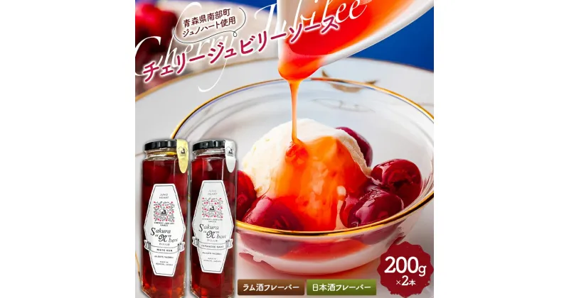 【ふるさと納税】《Sakura“N”bow》 ジュノハートを使ったチェリージュビリーソース (ラム酒・日本酒フレーバーセット) 【なんぶ農援】 F21U-330