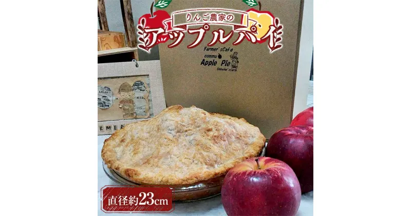 【ふるさと納税】 りんご農家のアップルパイ (直径約23cm) 【Shinohe’s farm】 お菓子 ケーキ 洋菓子 F21U-363