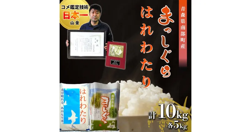 【ふるさと納税】 【コメ鑑定技術日本一の山金】 新米 まっしぐら・はれわたり 食べ比べセット 各5kg（令和6年産） 白米 精米 米 お米 おこめ コメ 東北 青森県 南部町 F21U-349