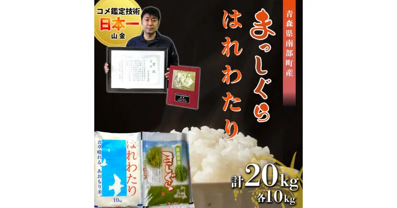 【ふるさと納税】 【コメ鑑定技術日本一の山金】 青森県南部町産 新米 まっしぐら・はれわたり 食べ比べセット 各10kg（令和6年産） 白米 精米 米 お米 おこめ コメ 東北 青森県 南部町 F21U-350