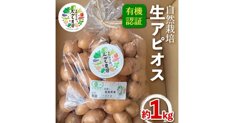 【ふるさと納税】 有機認証 自然栽培 生アピオス 約1kg 【むがし農園】オーガニック F21U-374