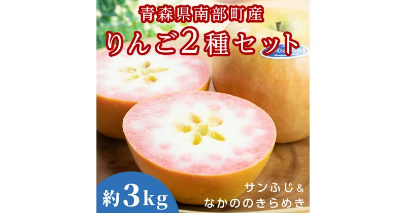 【ふるさと納税】 青森県 希少りんご サンふじ ＆ なかののきらめき 約3kgセット 【泉山果樹園】 青森りんご ふじ なかののきらめき リンゴ 林檎 アップル あおもり 青森 南部町 三戸 南部 果物 くだもの フルーツ 2種セット F21U-397