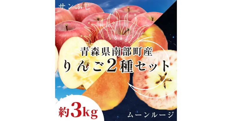 【ふるさと納税】 青森県 希少りんご サンふじ ＆ ムーンルージュ 約3kgセット 【泉山果樹園】 青森りんご ふじ ムーンルージュ リンゴ 林檎 アップル あおもり 青森 南部町 三戸 南部 果物 くだもの フルーツ 2種セット F21U-398