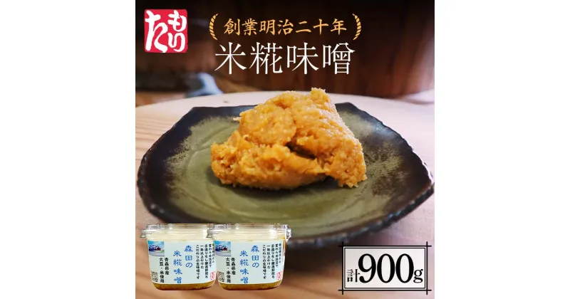 【ふるさと納税】 創業明治二十年 もりたの米糀味噌 450g×2個 (900g) 【森田麹・味噌店】 無添加 みそ 味噌 こうじ 糀 麹 米こうじ 米麹 調味料 発酵食品 隠し味 お取り寄せ 天然醸造味噌 食品 青森県 南部町 F21U-408