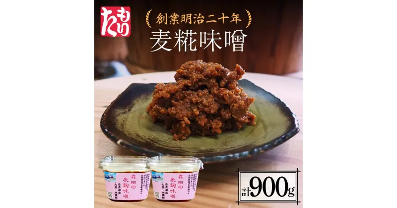 【ふるさと納税】 創業明治二十年 もりたの麦糀味噌 450g×2個 (900g) 【森田麹・味噌店】 無添加 みそ 味噌 こうじ 糀 麹 麦こうじ 麦麹 調味料 発酵食品 隠し味 お取り寄せ 天然醸造味噌 食品 青森県 南部町 F21U-409