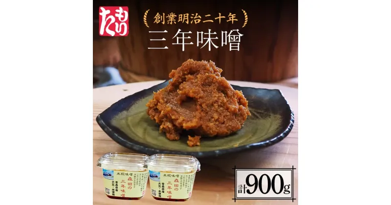 【ふるさと納税】 創業明治二十年 もりたの三年味噌 450g×2個 (900g) 【森田麹・味噌店】 無添加 みそ 味噌 調味料 発酵食品 隠し味 お取り寄せ 天然醸造味噌 食品 青森県 南部町 F21U-410