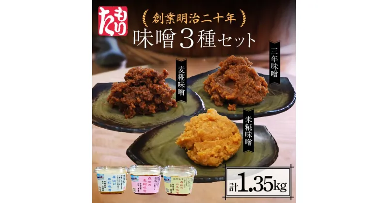 【ふるさと納税】 創業明治二十年 もりたの米糀味噌・麦麹味噌・三年味噌 3種セット 【森田麹・味噌店】 無添加 食べ比べ みそ 味噌 糀 こうじ 麹 米こうじ 米麹 麦麹 麦こうじ 調味料 発酵食品 隠し味 お取り寄せ 天然醸造味噌 食品 青森県 南部町 F21U-411