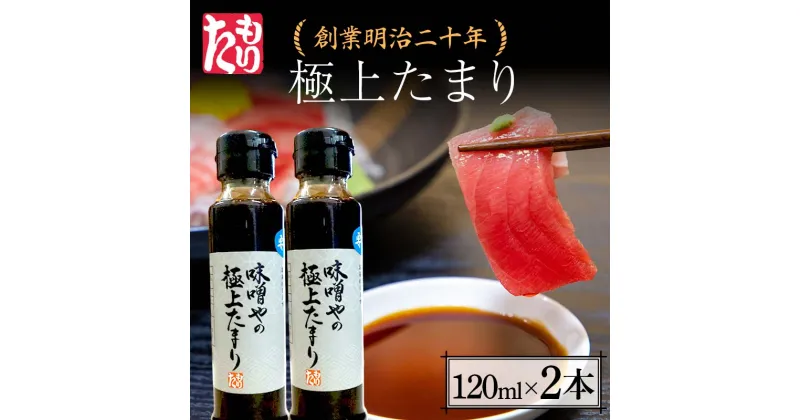 【ふるさと納税】 創業明治二十年 味噌やの極上たまり 120ml×2本 【森田麹・味噌店】 無添加 たれ しょうゆ 醤油 たまり 調味料 発酵食品 隠し味 お取り寄せ 食品 青森県 南部町 F21U-412