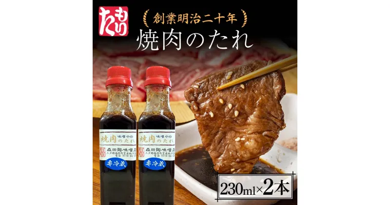 【ふるさと納税】 創業明治二十年 味噌やの焼き肉のタレ 230ml×2本 【森田麹・味噌店】 無添加 やきにく やき肉 たれ 調味料 発酵食品 隠し味 お取り寄せ 食品 青森県 南部町 F21U-413