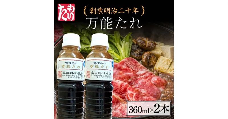 【ふるさと納税】 創業明治二十年 味噌やの万能たれ 360ml×2本 【森田麹・味噌店】 無添加 万能 たれ 調味料 発酵食品 隠し味 お取り寄せ 食品 青森県 南部町 F21U-414