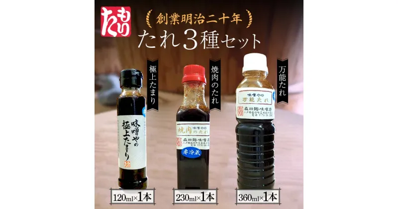 【ふるさと納税】 創業明治二十年 味噌やの極上たまり・焼き肉のタレ・万能タレ3種セット 【森田麹・味噌店】 無添加 食べ比べ しょうゆ 醤油 たまり やきにく やき肉 万能 たれ 調味料 発酵食品 隠し味 お取り寄せ 天然醸造味噌 国産 食品 青森県 南部町 F21U-415