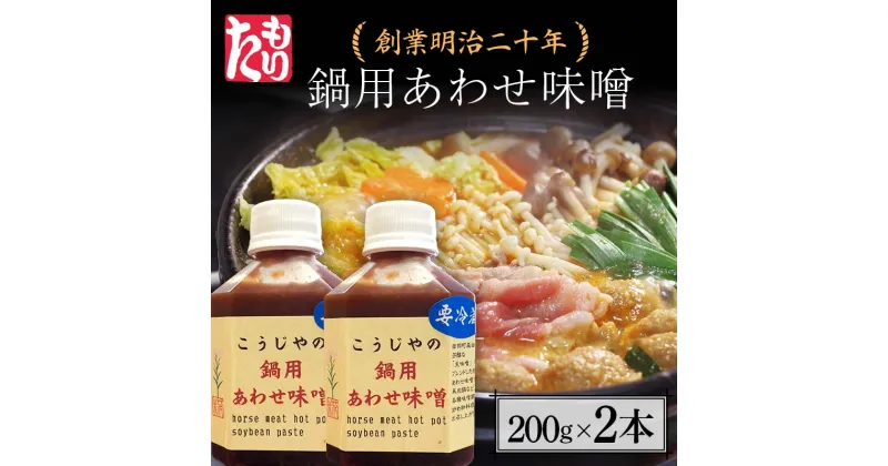 【ふるさと納税】 創業明治二十年 鍋用あわせ味噌 200g×2本 【森田麹・味噌店】 無添加 たれ しょうゆ 醤油 たまり 調味料 発酵食品 隠し味 お取り寄せ 食品 青森県 南部町 F21U-432