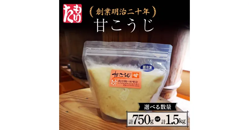 【ふるさと納税】 ＜選べる数量＞創業明治二十年 もりたの甘こうじ 750g（1袋）／1.5kg（2袋） 【森田麹・味噌店】 無添加 こうじ 糀 麹 砂糖 甘酒 調味料 発酵食品 隠し味 お取り寄せ 食品 青森県 南部町 F21U-417var