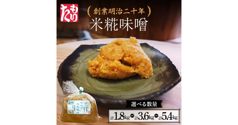 【ふるさと納税】 ＜選べる数量＞創業明治二十年 もりたの米糀味噌 大カップ 1.8kg（1個）／3.6kg（2個）／5.4kg（3個） 【森田麹・味噌店】 無添加 みそ 味噌 こうじ 糀 麹 米こうじ 米麹 調味料 発酵食品 隠し味 お取り寄せ 天然醸造味噌 食品 青森県 南部町 F21U-419var