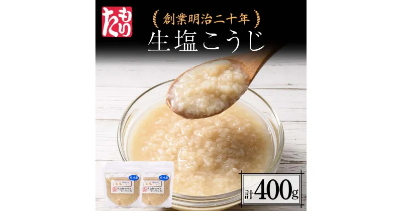 【ふるさと納税】 創業明治二十年 もりたの生塩こうじ 200g×2個 【森田麹・味噌店】 無添加 こうじ 糀 麹 塩 調味料 発酵食品 隠し味 お取り寄せ 天然醸造 食品 青森県 南部町 F21U-422