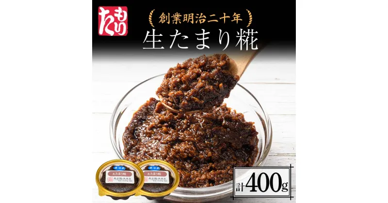 【ふるさと納税】 創業明治二十年 もりたの生たまり麹 200g×2個 【森田麹・味噌店】 無添加 こうじ 糀 麹 たまり 調味料 発酵食品 隠し味 お取り寄せ 天然醸造 食品 青森県 南部町 F21U-423