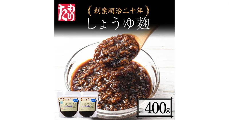 【ふるさと納税】 創業明治二十年 こうじやのしょうゆ麹 200g×2個 【森田麹・味噌店】 無添加 こうじ 糀 麹 しょうゆ 醤油 調味料 発酵食品 隠し味 お取り寄せ 天然醸造 食品 青森県 南部町 F21U-424