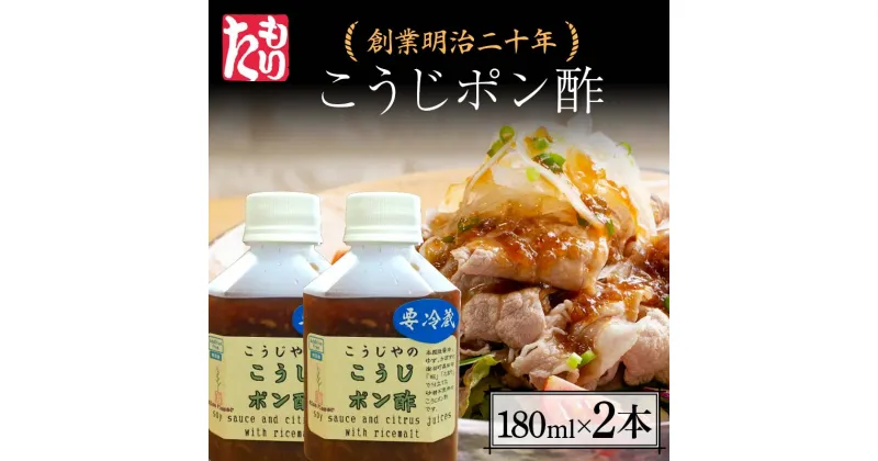 【ふるさと納税】 創業明治二十年 こうじポン酢 180ml×2本 【森田麹・味噌店】無添加 たれ しょうゆ 醬油 たまり 調味料 発酵食品 隠し味 お取り寄せ 食品 青森県 南部町 F21U-431