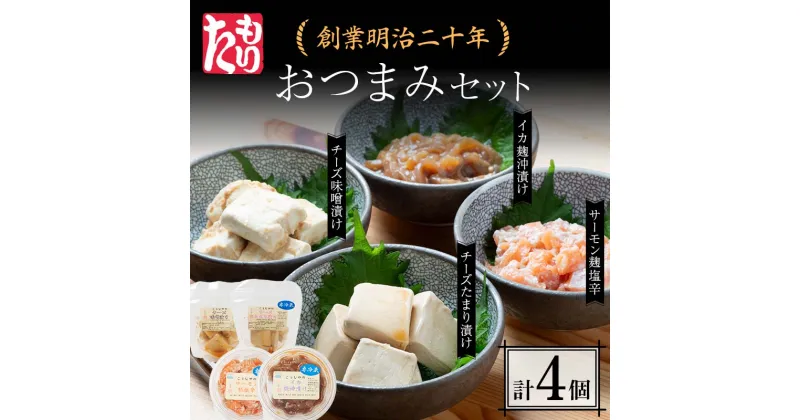 【ふるさと納税】 創業明治二十年 森田麹・味噌店 おつまみセット チーズ味噌漬け チーズたまり漬け サーモン麹塩辛 イカ麹沖漬け 無添加 味噌 チーズ 醤油 サーモン 糀 麹 いか 発酵食品 お取り寄せ おつまみ 青森県 南部町 セット F21U-430