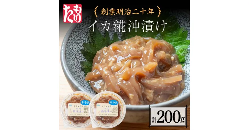 【ふるさと納税】 創業明治二十年 こうじやのイカ糀沖漬け 100g×2個 【森田麹・味噌店】 無添加 イカ いか 烏賊 沖漬け こうじ 糀 麹 調味料 発酵食品 隠し味 お取り寄せ 天然醸造 食品 おつまみ 青森県 南部町 F21U-429