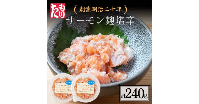 【ふるさと納税】 創業明治二十年 こうじやのサーモン麹塩辛 120g×2個 【森田麹・味噌店】 無添加 サーモン こうじ 糀 麹 塩辛 調味料 発酵食品 隠し味 お取り寄せ 天然醸造 食品 おつまみ 青森県 南部町 F21U-428