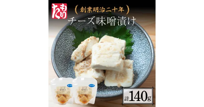 【ふるさと納税】 創業明治二十年 チーズ味噌漬け 70g×2個 【森田麹・味噌店】 無添加 味噌 みそ チーズ 調味料 発酵食品 隠し味 お取り寄せ 天然醸造 食品 おつまみ 青森県 南部町 F21U-426