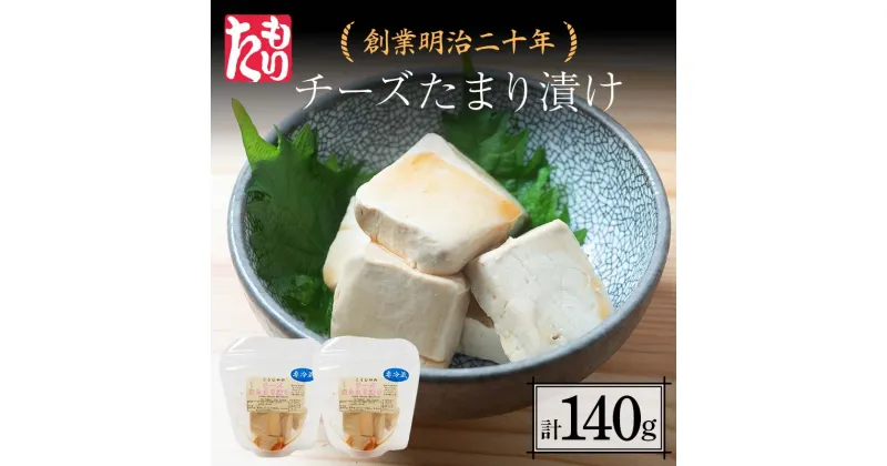 【ふるさと納税】 創業明治二十年 チーズたまり漬け 70g×2個 【森田麹・味噌店】 無添加 しょうゆ 醤油 たまり チーズ 調味料 発酵食品 隠し味 お取り寄せ 天然醸造 食品 おつまみ 青森県 南部町 F21U-427