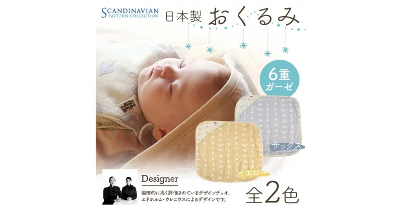 【ふるさと納税】 日本製 おくるみ SPC Scandinavian Pattern Collection 【ラッキーインダストリーズ】 《選べるカラー イエロー/サックス》 出産 赤ちゃん ベイビー デザイナー エドホルム ウレニウス Edholm Ullenius オールシーズン 6重ガーゼ F21U-434