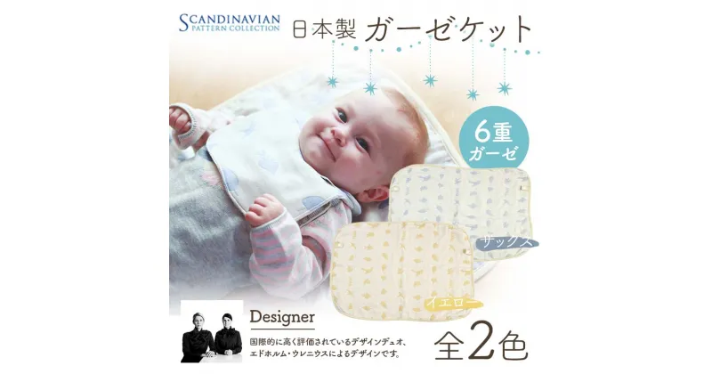 【ふるさと納税】 日本製 ガーゼケット SPC Scandinavian Pattern Collection 【ラッキーインダストリーズ】 《選べるカラー イエロー/サックス》 出産 赤ちゃん ベイビー デザイナー エドホルム ウレニウス Edholm Ullenius オールシーズン 6重ガーゼ F21U-437