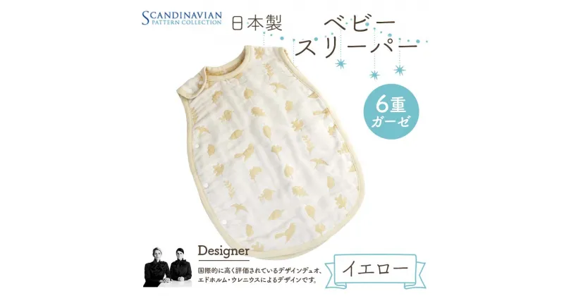 【ふるさと納税】 日本製 ベビースリーパー SPC Scandinavian Pattern Collection 【ラッキーインダストリーズ】 出産 赤ちゃん ベイビー デザイナー エドホルム ウレニウス Edholm Ullenius オールシーズン 6重ガーゼ ミルフィーユデコットン コットン スリーパー F21U-440