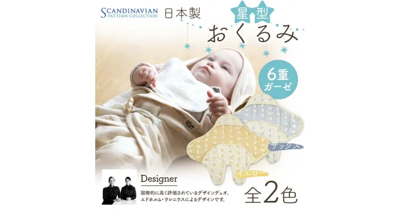 【ふるさと納税】 日本製 星型おくるみ SPC Scandinavian Pattern Collection 【ラッキーインダストリーズ】 《選べるカラー イエロー/サックス》 出産 赤ちゃん ベイビー デザイナー エドホルム ウレニウス Edholm Ullenius オールシーズン 6重ガーゼ F21U-441