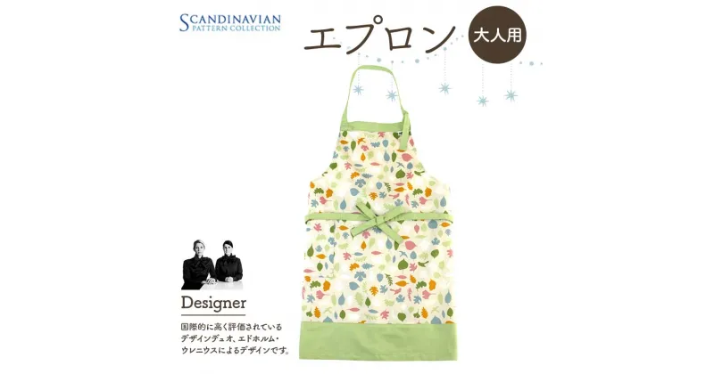 【ふるさと納税】 大人用 日本製エプロン SPC Scandinavian Pattern Collection 【ラッキーインダストリーズ】 デザイナー エドホルム ウレニウス Edholm Ullenius エプロン ラッキー工業 F21U-448