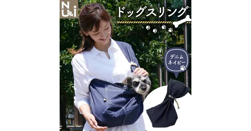 【ふるさと納税】 ヌーイ ドッグスリング （日本製デニム素材）【ラッキーインダストリーズ】 Nu-i Dog Sling 日本製 犬 ワンちゃん抱っこ紐 抱っこひも ドッグ 小型犬 コットン キャリー デニム F21U-469