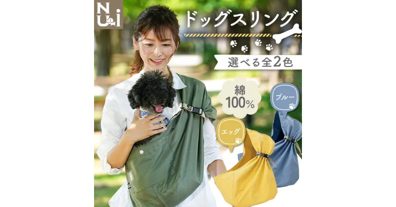 【ふるさと納税】 ヌーイ ドッグスリング ブルー / エッグ【ラッキーインダストリーズ】Nu-i Dog Sling 日本製 犬 ワンちゃん 抱っこ紐 抱っこひも ドッグ 小型犬 コットン キャリー F21U-473