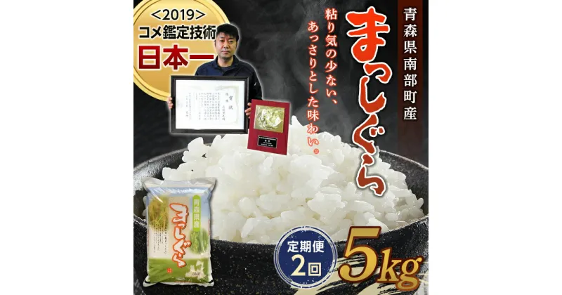 【ふるさと納税】 ＜定期便＞【コメ鑑定技術日本一の山金】 新米 まっしぐら 5kg×2ヶ月連続（令和6年産） 白米 精米 米 お米 おこめ コメ 東北 青森県 南部町 F21U-480