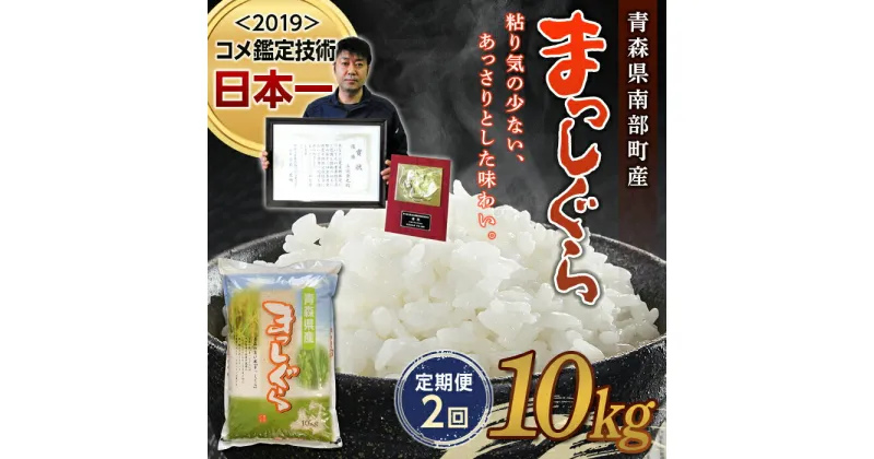 【ふるさと納税】 ＜定期便＞【コメ鑑定技術日本一の山金】 新米 まっしぐら 10kg×2ヶ月連続（令和6年産） 白米 精米 米 お米 おこめ コメ 東北 青森県 南部町 F21U-482