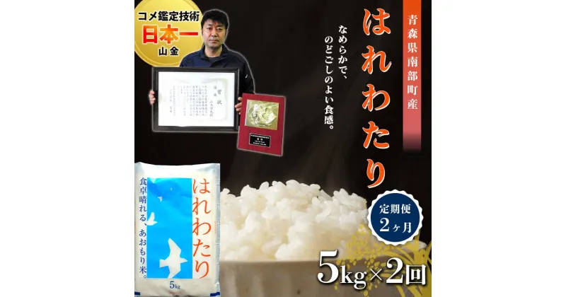 【ふるさと納税】 ＜定期便＞【コメ鑑定技術日本一の山金】 新米 はれわたり 5kg×2ヶ月連続（令和6年産） 白米 精米 米 お米 おこめ コメ 東北 青森県 南部町 F21U-484